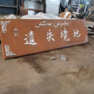 绥阳耐候钢招牌